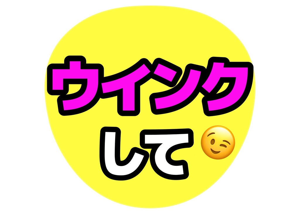 ウインクして— 色違い6種対応テンプレ