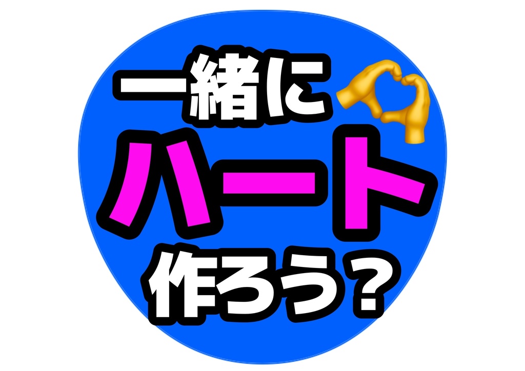 一緒にハート作ろう?— 色違い6種対応テンプレ