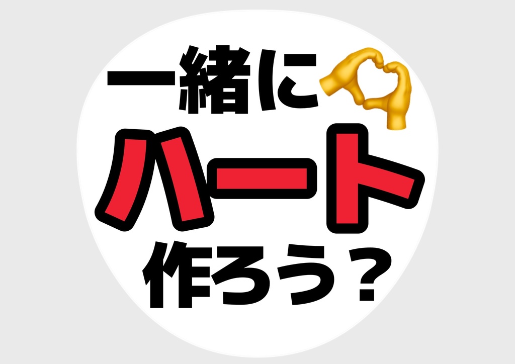 一緒にハート作ろう?— 色違い6種対応テンプレ