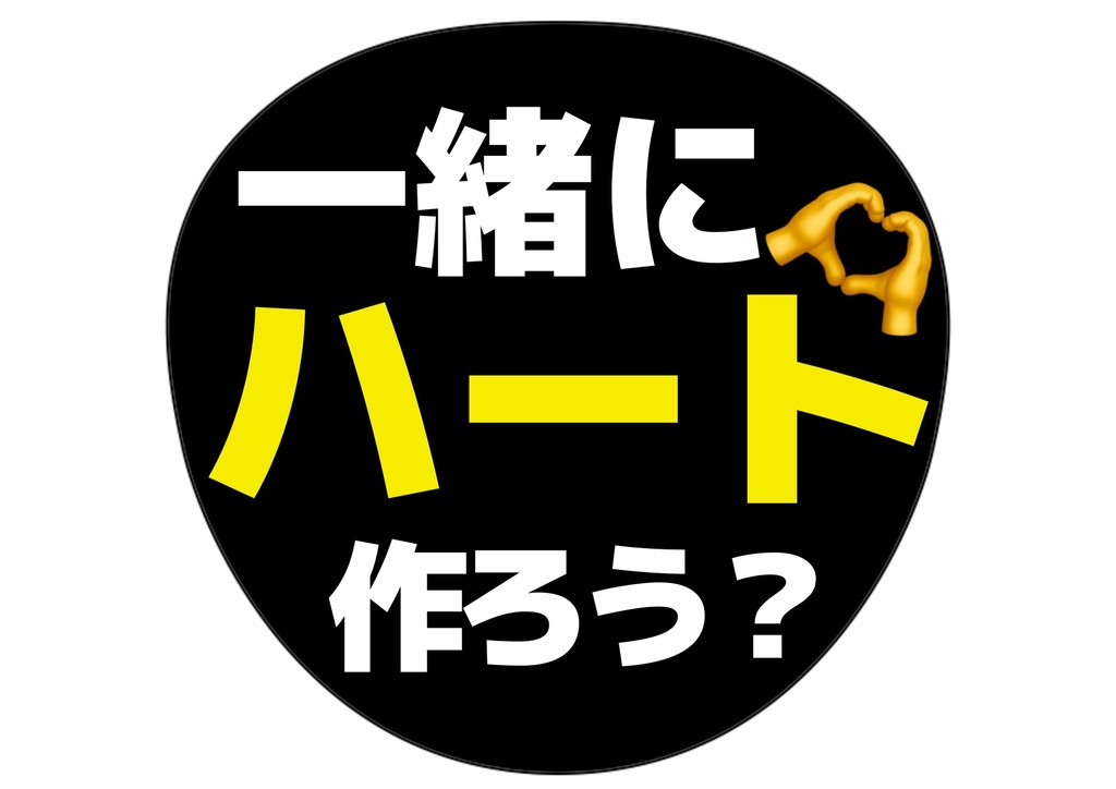 一緒にハート作ろう？— 色違い6種対応テンプレ