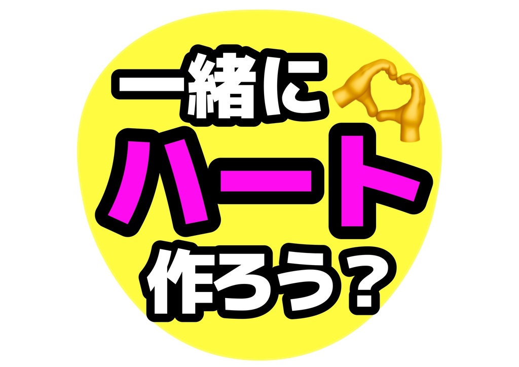 一緒にハート作ろう?— 色違い6種対応テンプレ