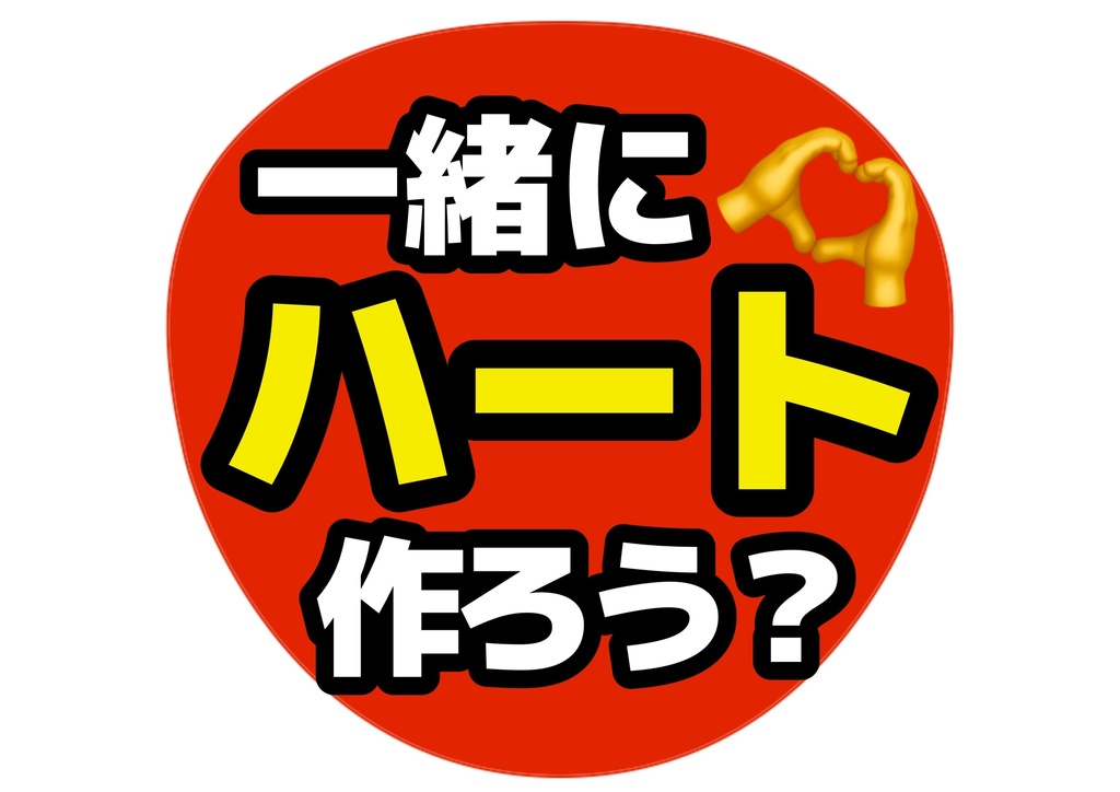 一緒にハート作ろう?— 色違い6種対応テンプレ
