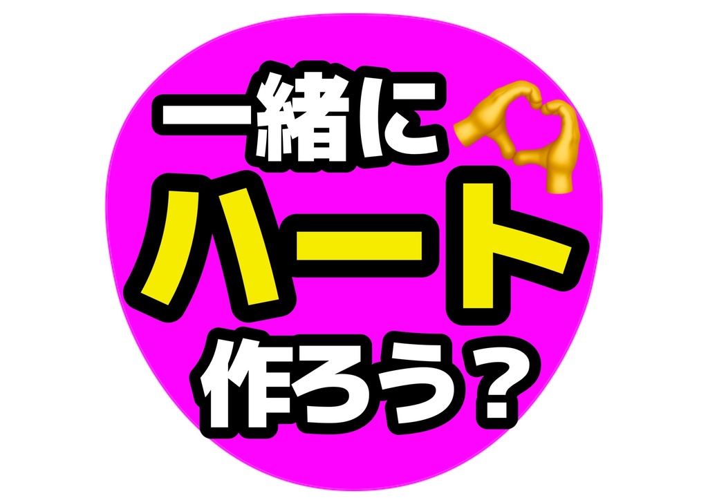 一緒にハート作ろう?— 色違い6種対応テンプレ