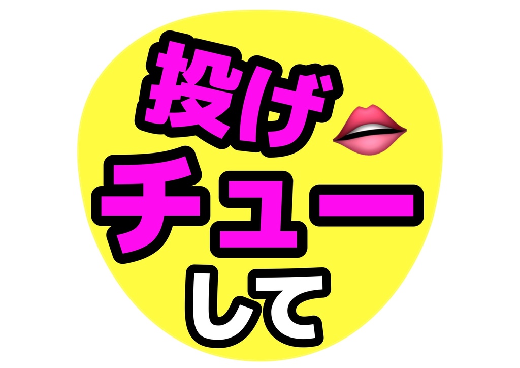 投げチューして— 色違い6種対応テンプレ