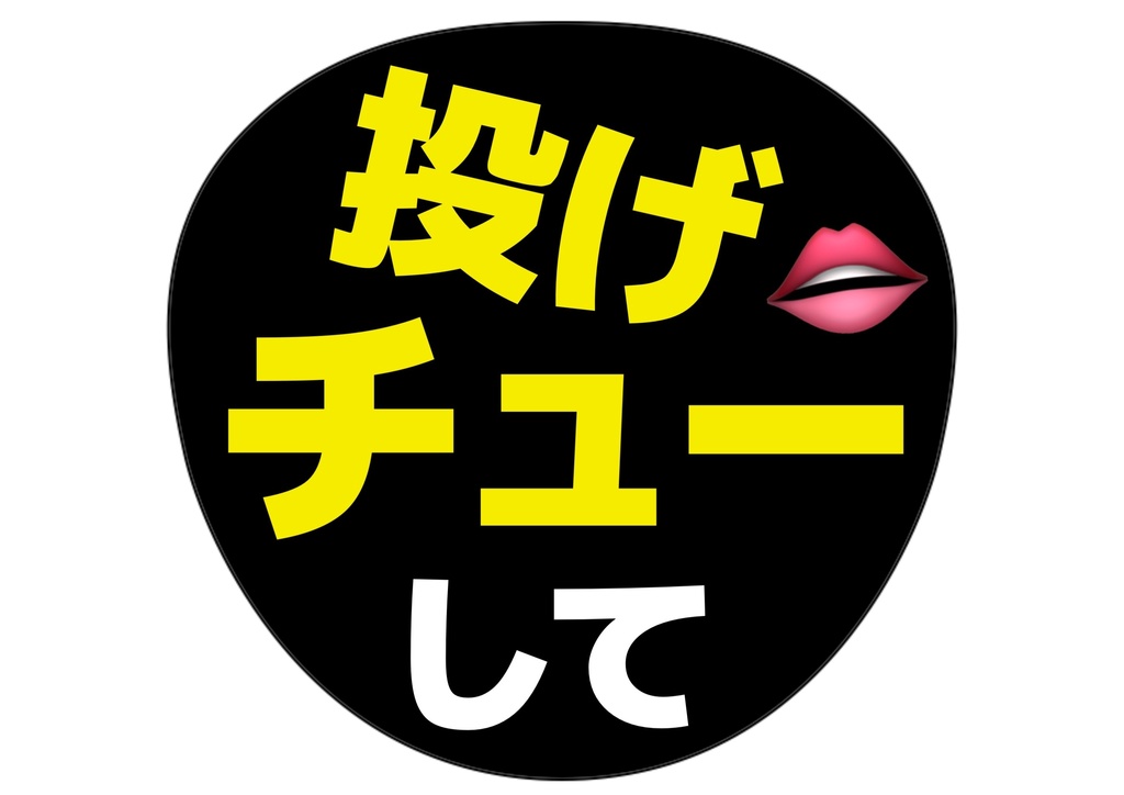 投げチューして— 色違い6種対応テンプレ