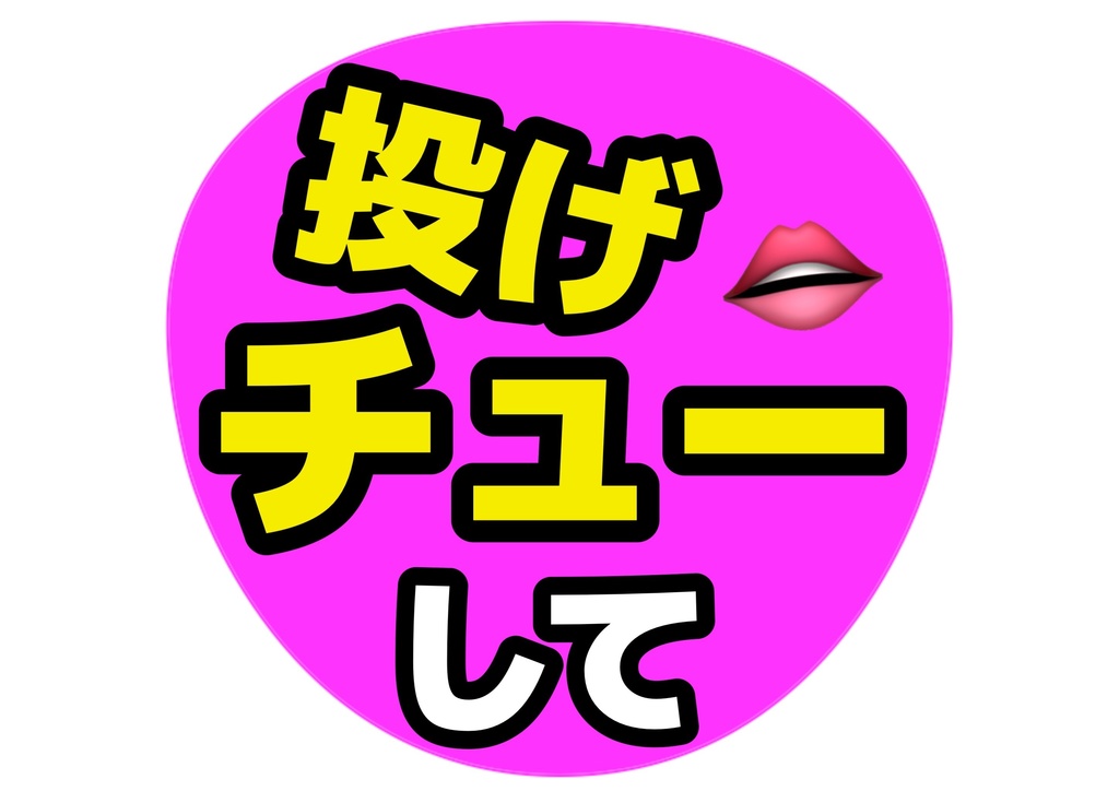 投げチューして— 色違い6種対応テンプレ