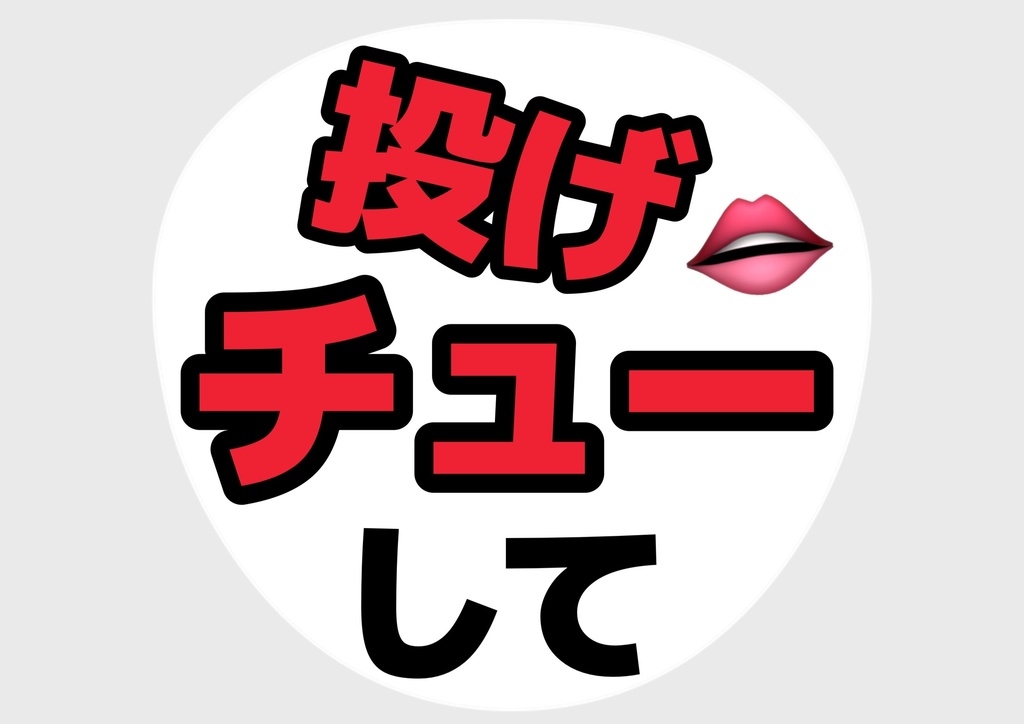 投げチューして— 色違い6種対応テンプレ