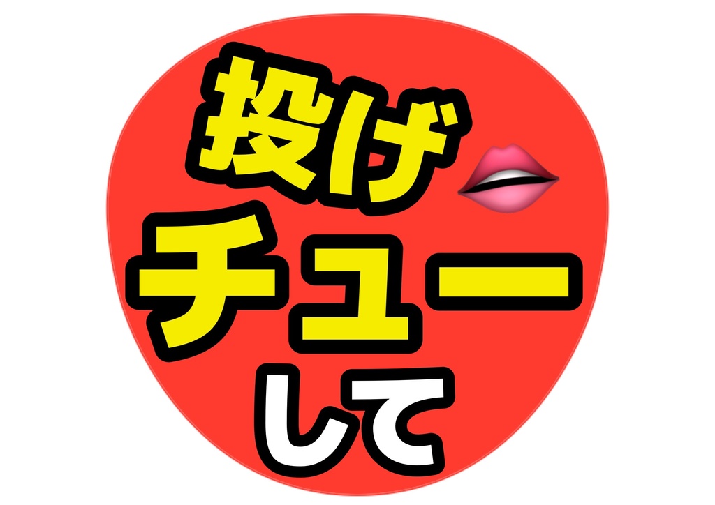 投げチューして— 色違い6種対応テンプレ