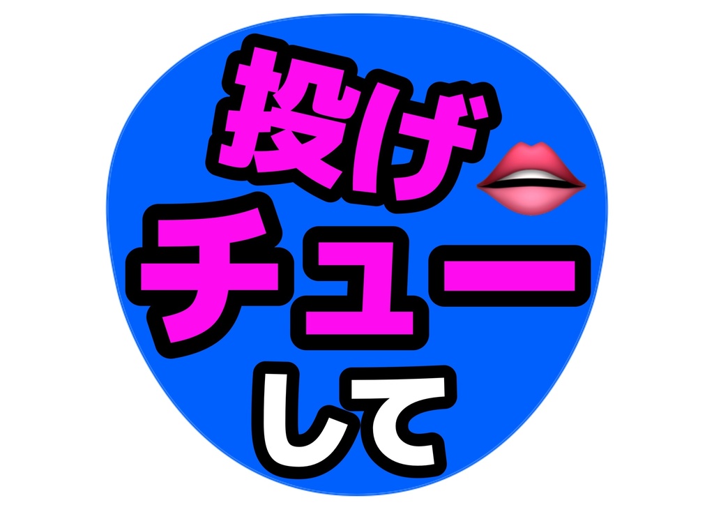 投げチューして— 色違い6種対応テンプレ