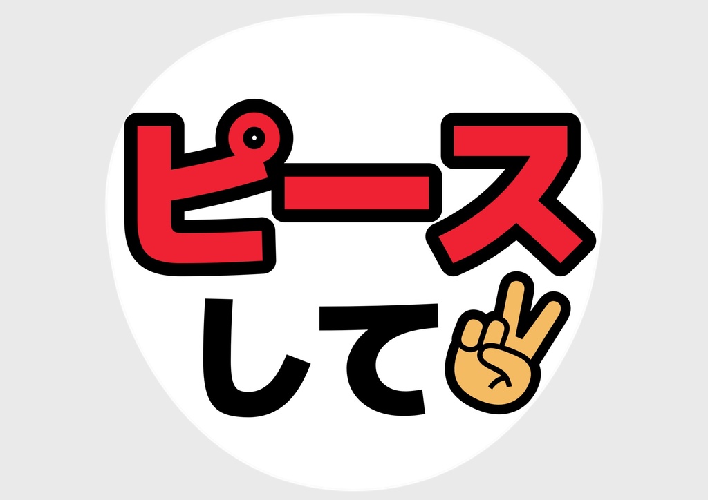 ウインクして— 色違い6種対応テンプレ