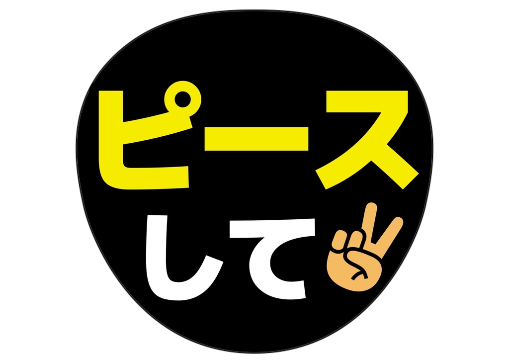 ウインクして— 色違い6種対応テンプレ