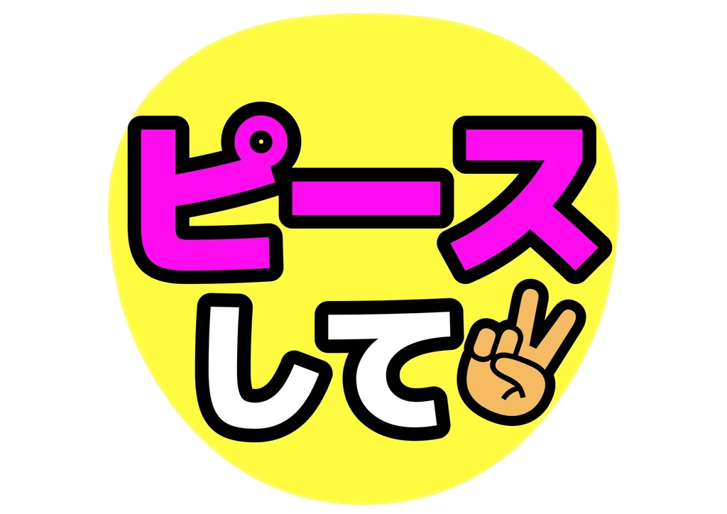 ウインクして— 色違い6種対応テンプレ