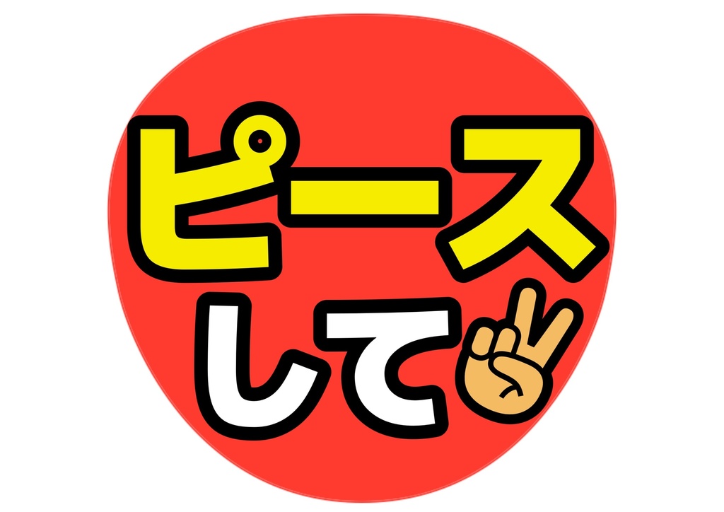 ウインクして— 色違い6種対応テンプレ