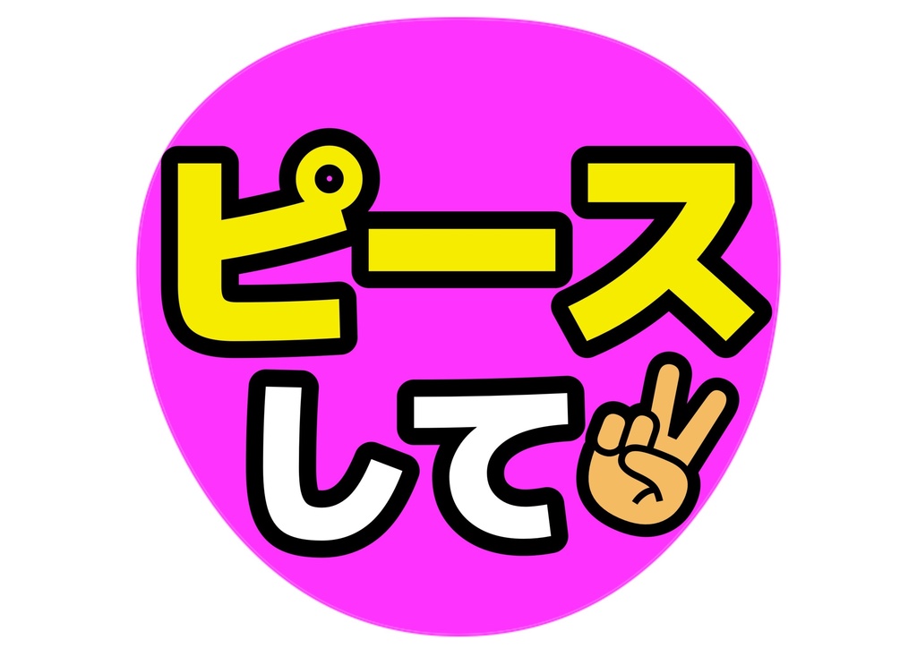 ウインクして— 色違い6種対応テンプレ