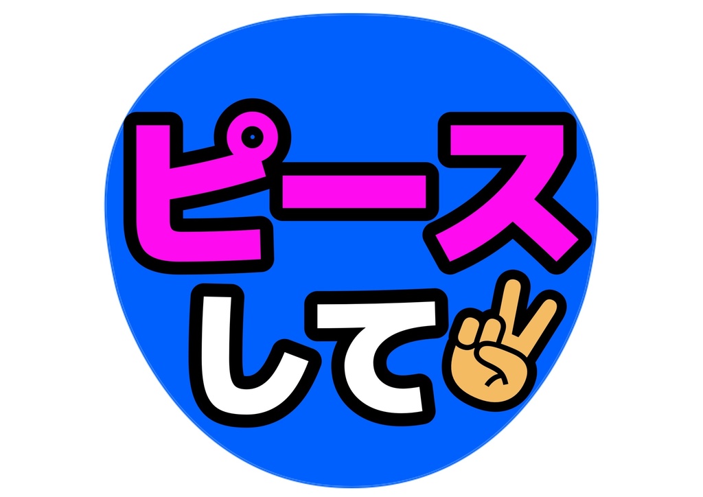 ウインクして— 色違い6種対応テンプレ