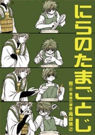 にらのたまごとじ～窖（旧・悪魔の懺悔）再録集②～