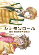 シナモンロール～窖（旧・悪魔の懺悔）再録集③～