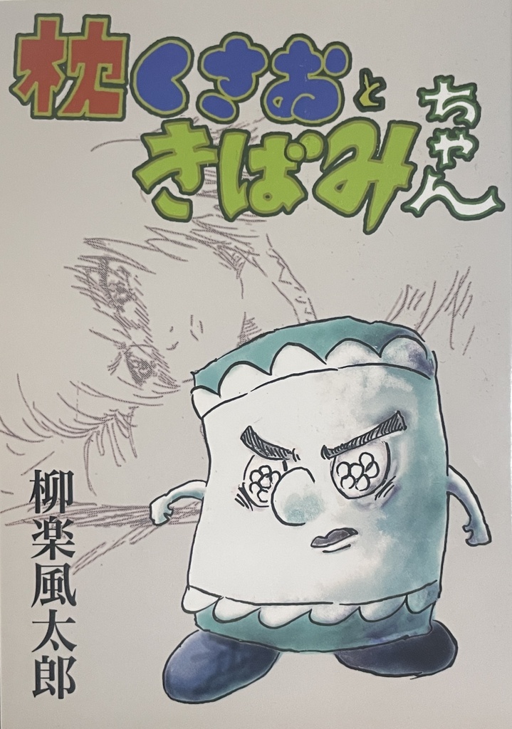 枕くさおときばみちゃん