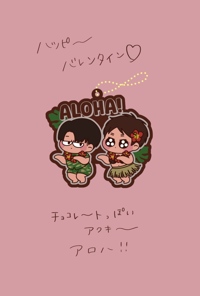 アロハアクキー