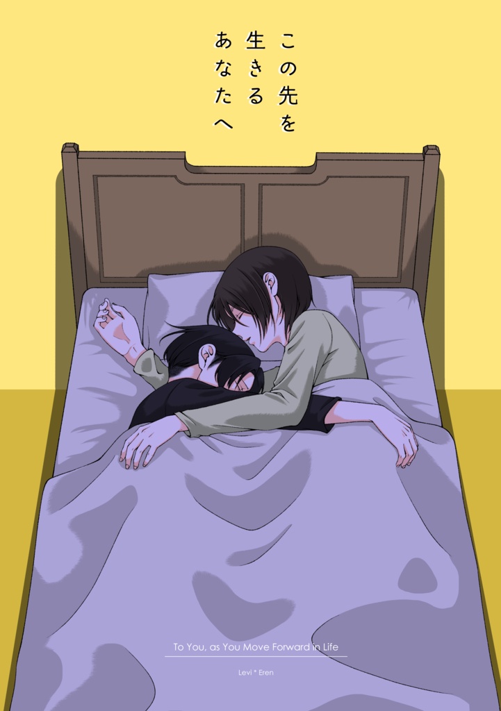 この先を生きるあなたへ