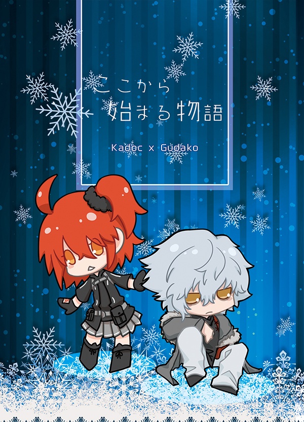 ここから始まる物語