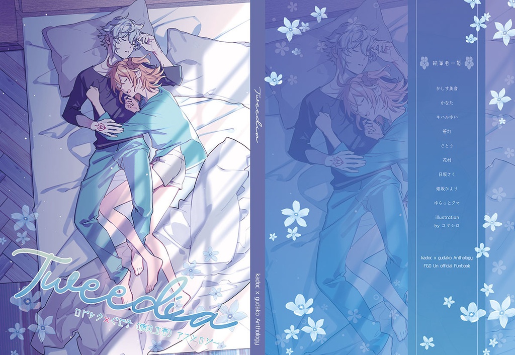 カドぐだアンソロTweedia【全年齢】