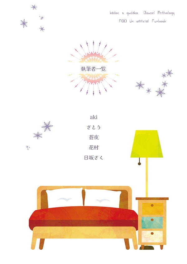 カドぐだ♀同棲アンソロ【朝も夜も君と】