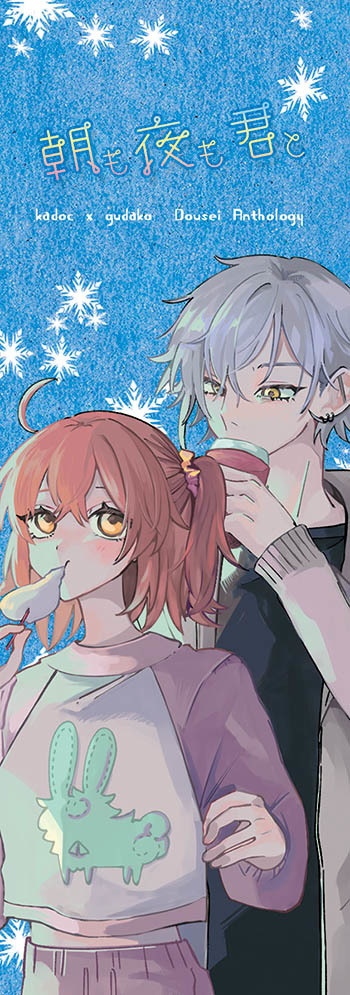 カドぐだ♀同棲アンソロ【朝も夜も君と】