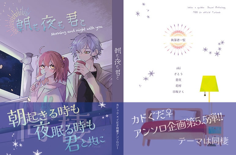 カドぐだ♀同棲アンソロ【朝も夜も君と】