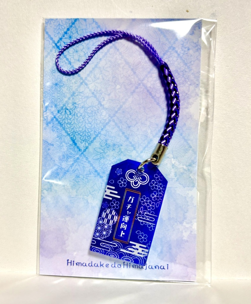 脱稿祈願御守り