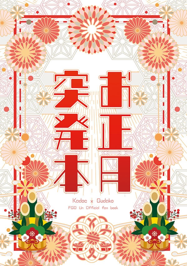 カドぐだ♀お正月突発本
