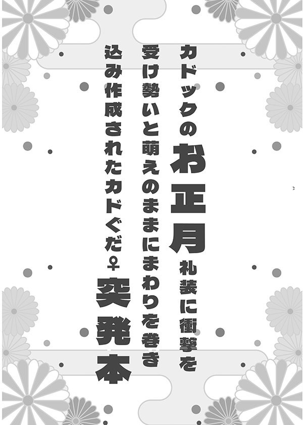 カドぐだ♀お正月突発本