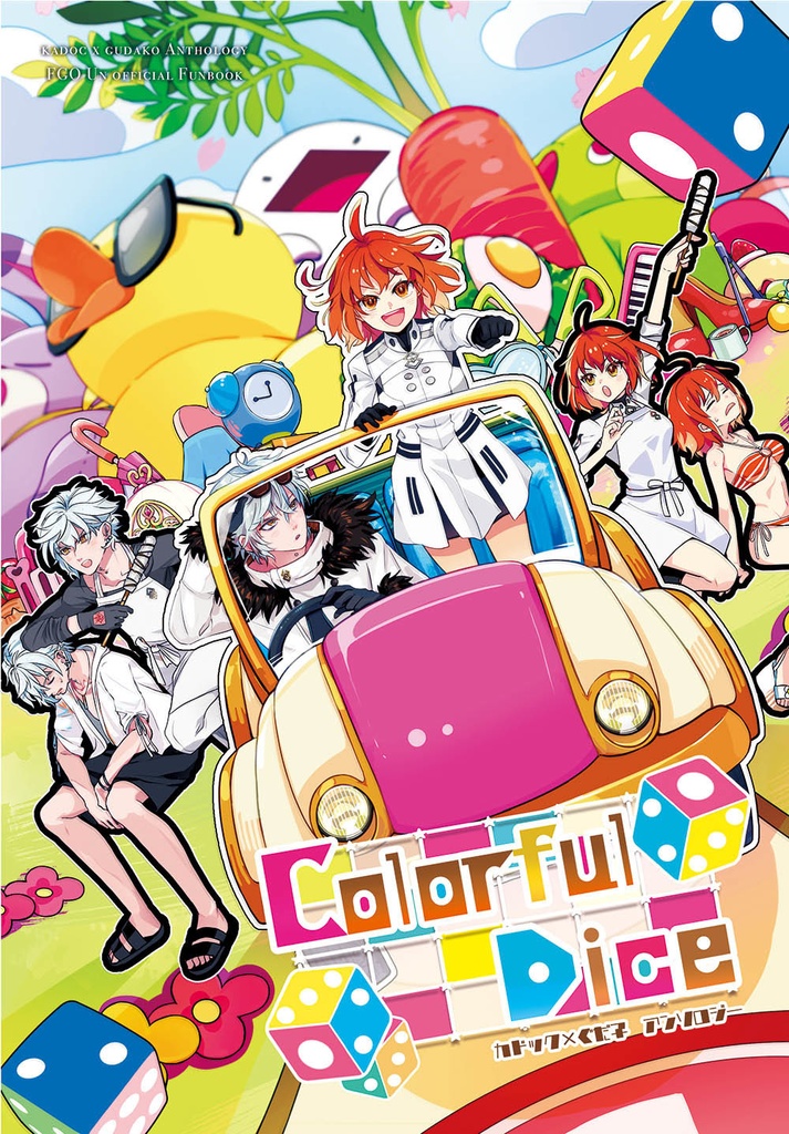カドぐだ♀双六アンソロジー