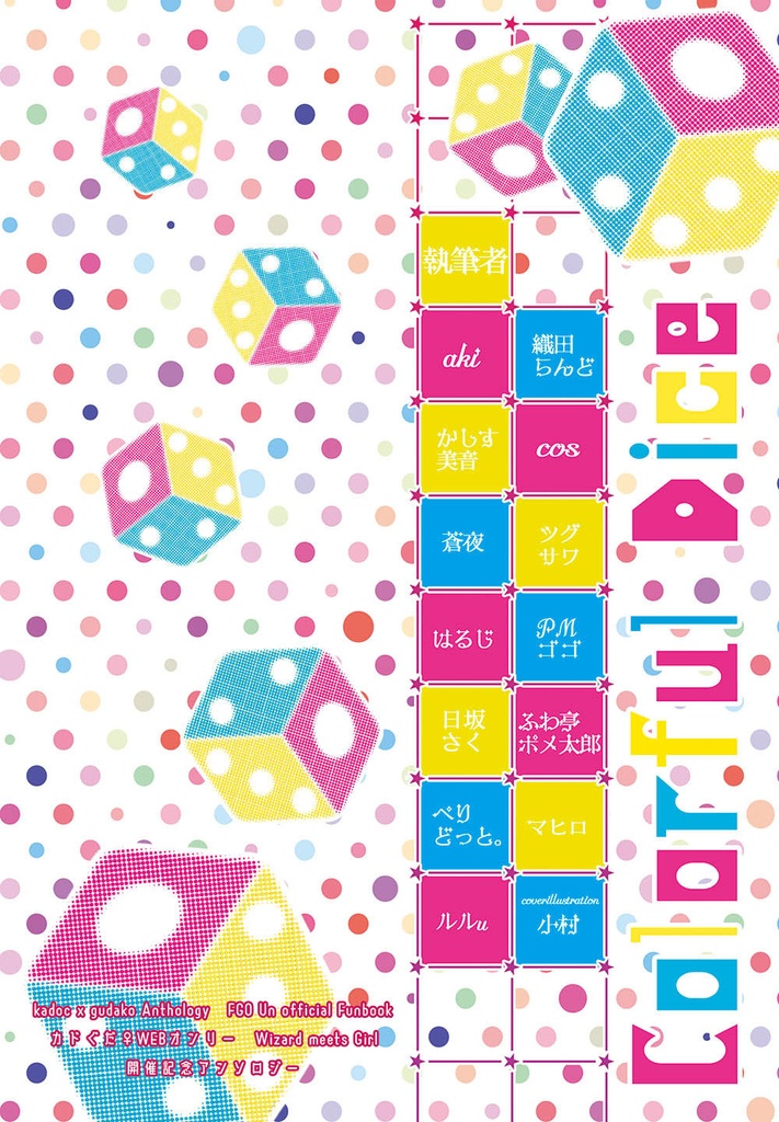 カドぐだ♀双六アンソロジー