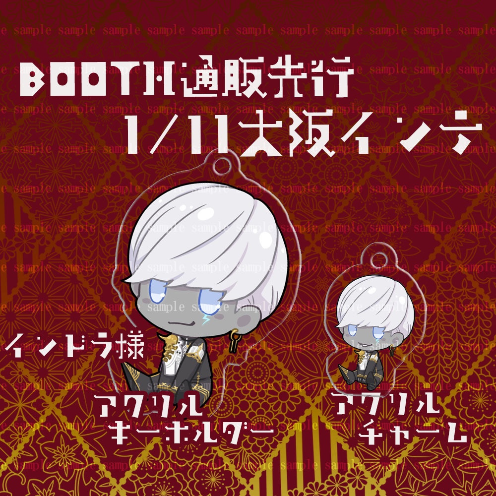 【通販先行】インドラ様アクキー