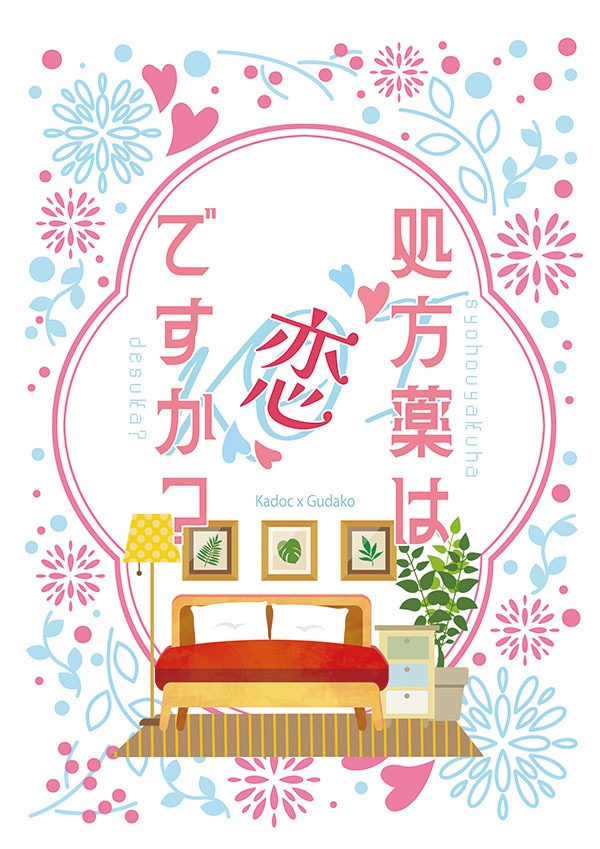 処方薬は恋ですか？