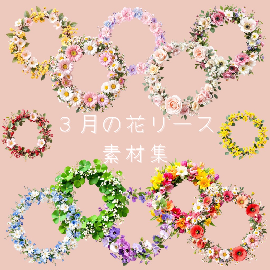 ３月の花を使ったリース素材集（透過素材）