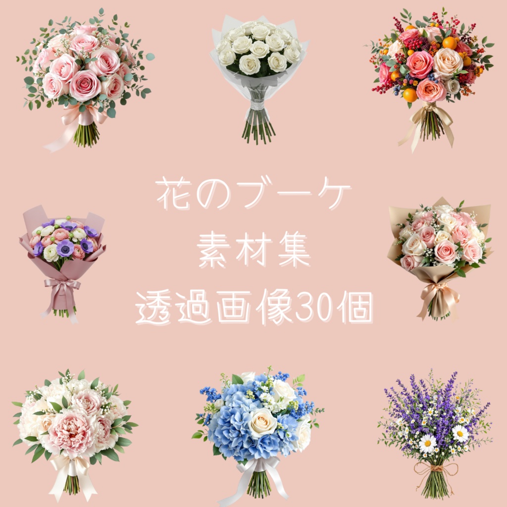 花ブーケ素材集