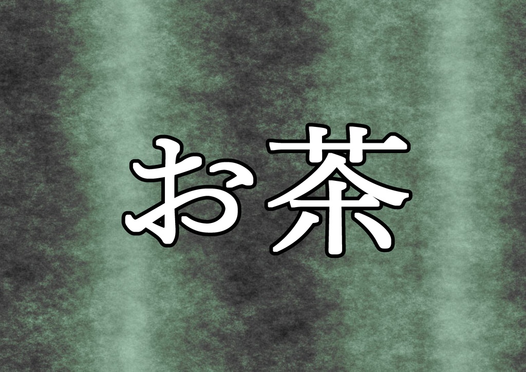 お茶のみ【BOOST用】