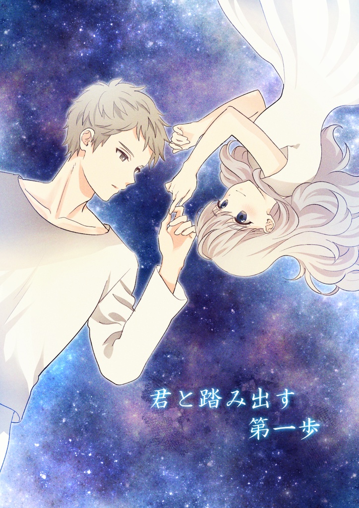 君と踏み出す第一歩
