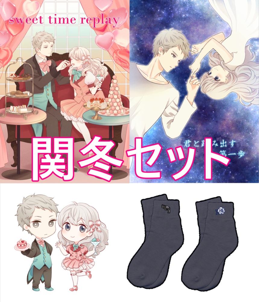 Strawberry-n-Wolf  関冬セット