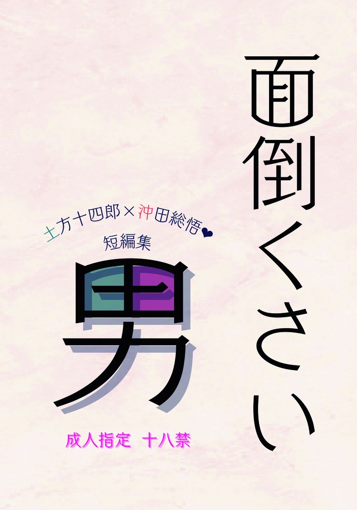 面倒くさい男　〜土方十四郎×沖田総悟 短編集〜　