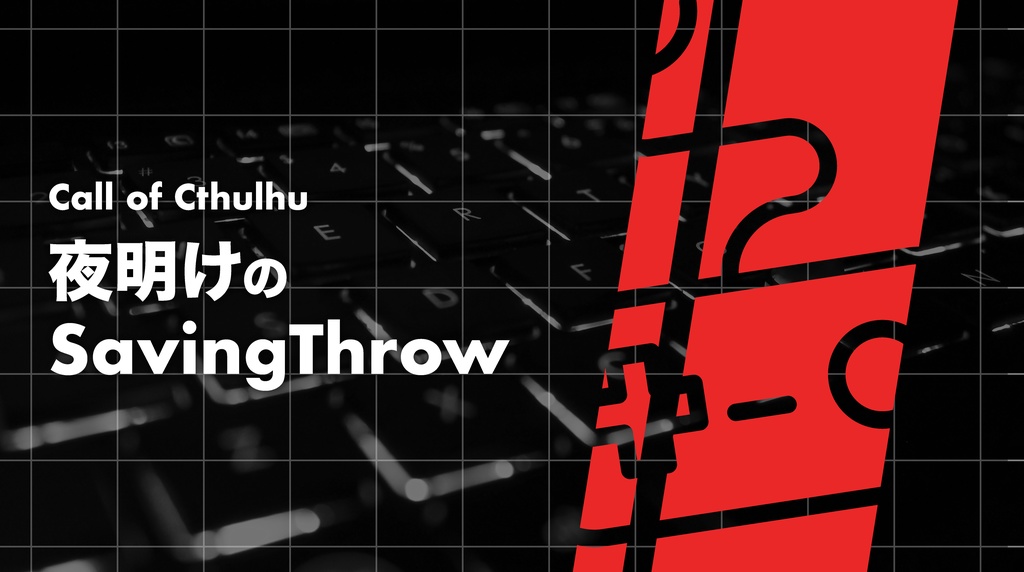 夜明けのSavingThrow(クトゥルフ神話TRPG二次創作シナリオ)