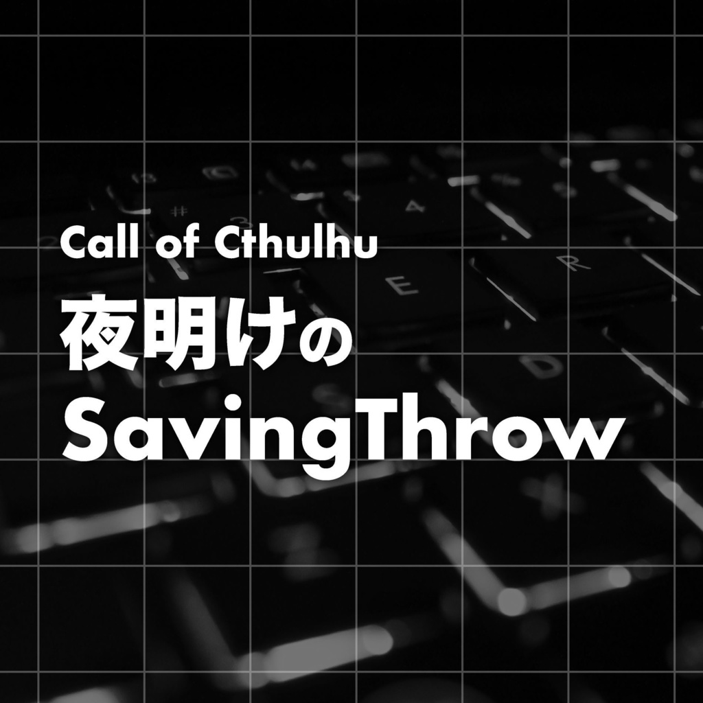 夜明けのＳａｖｉｎｇＴｈｒｏｗ（クトゥルフ神話TRPG二次創作シナリオ）