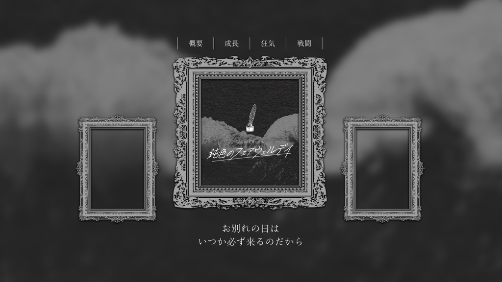 CoC「鈍色のフェアウェルデイ」SPLL:E110228