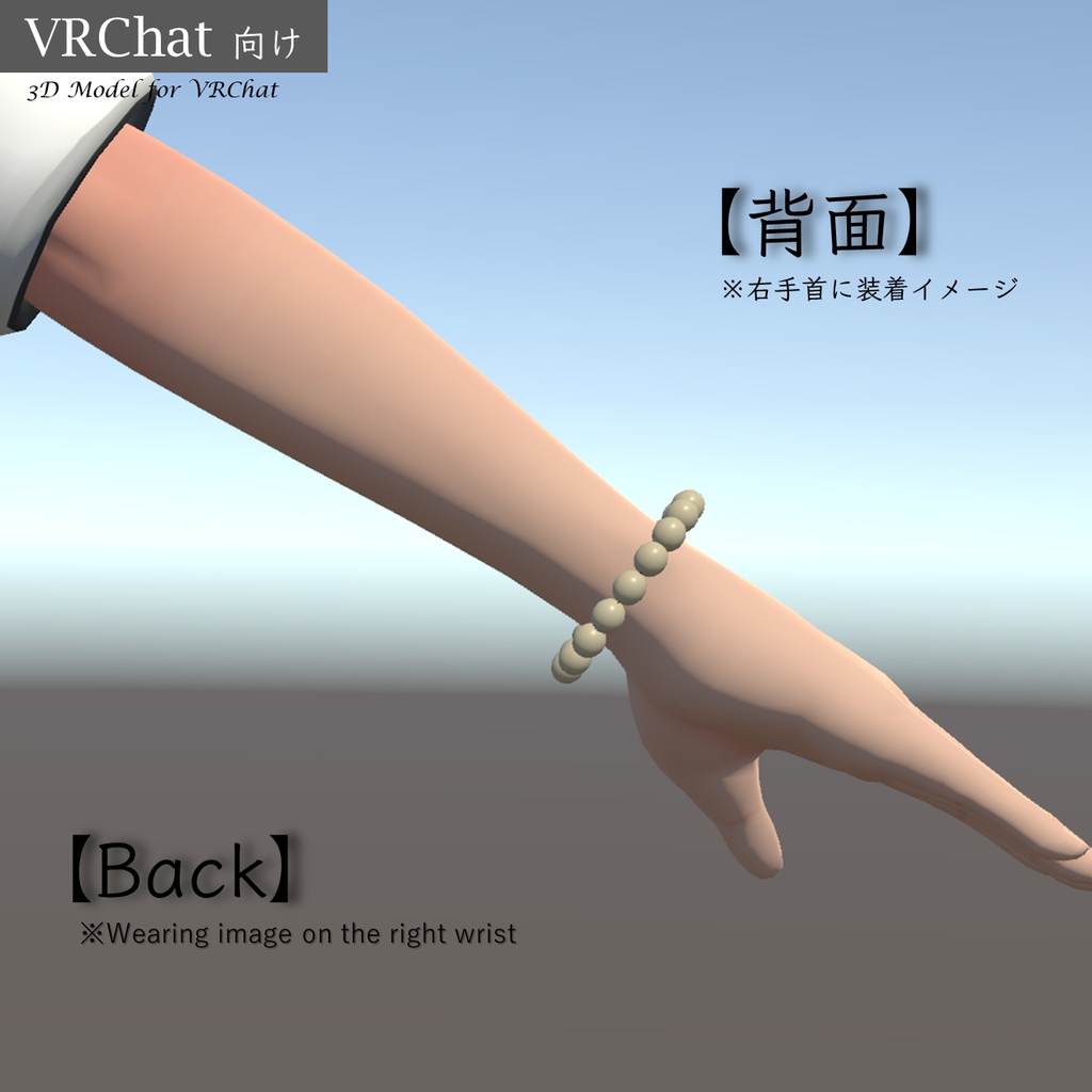【VRChat想定】真珠のブレスレット(18粒)