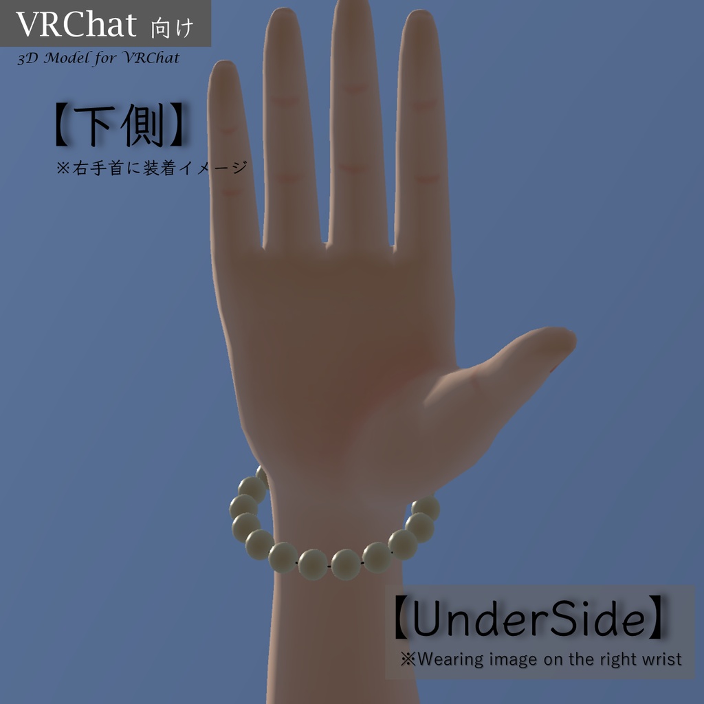 【VRChat想定】真珠のブレスレット(18粒)