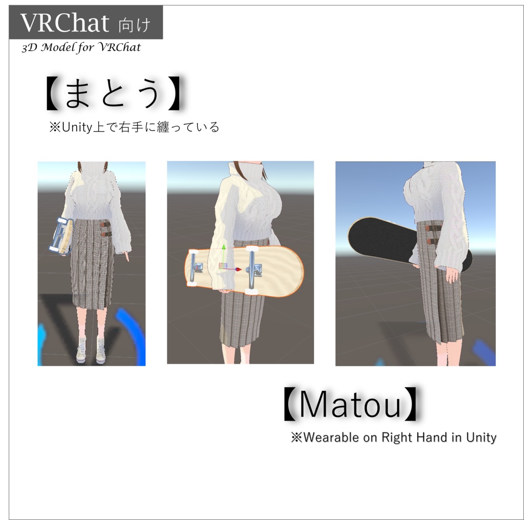 【VRChat】まとうスケートボード3Dモデル | 置物としても、手にも纏える