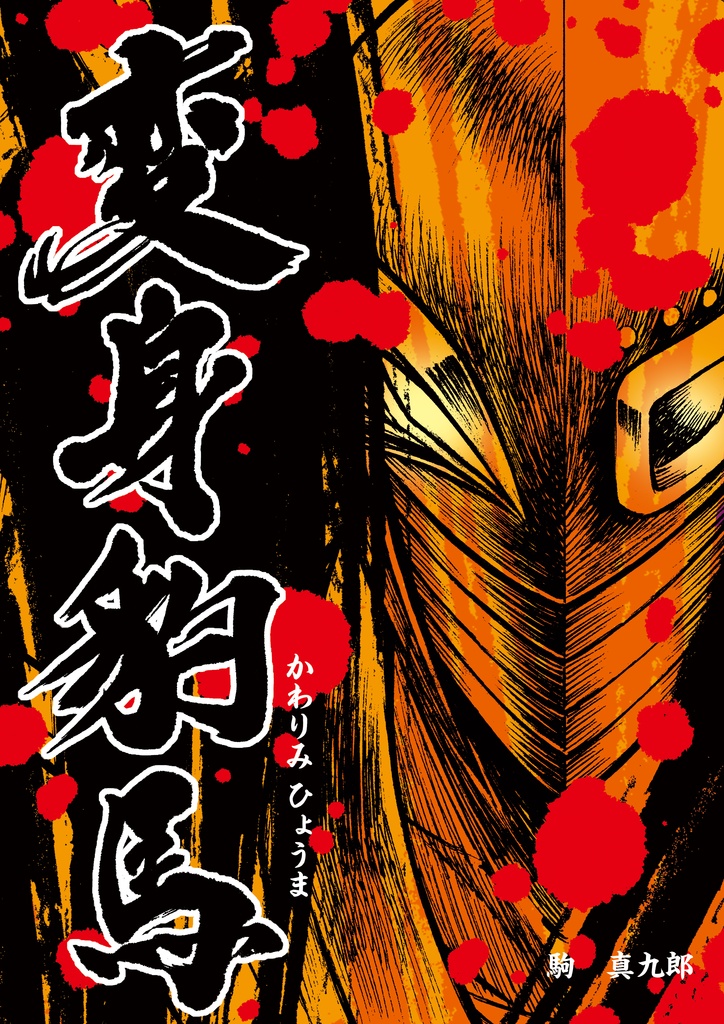 変身豹馬