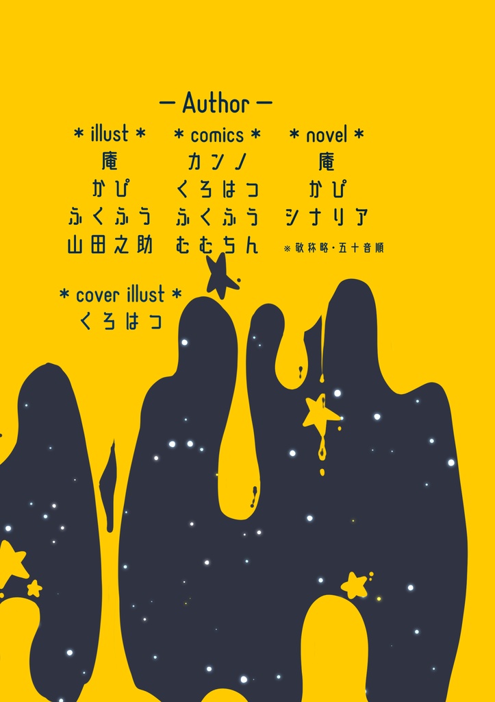 天馬司不穏アンソロジー「星食の果て」